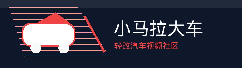 小马拉大车